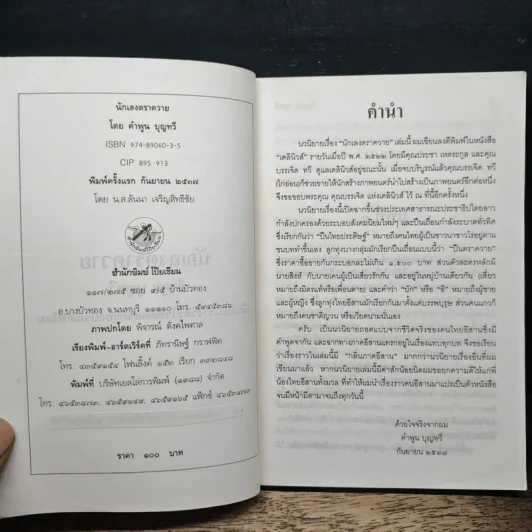นักเลงตราควาย - คำพูน บุญทวี รูปที่ 6