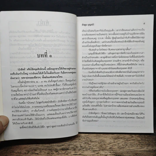 นักเลงตราควาย - คำพูน บุญทวี รูปที่ 7