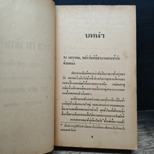 ประธานาธิบดีแดง - กำจาย ตะเวทิพงศ์ รูปที่ 8