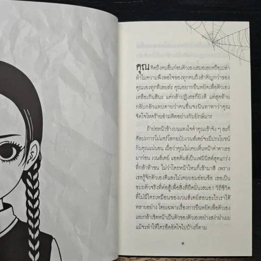 ศิลปะการไม่แคร์โลกฉบับเวนส์เดย์ รูปที่ 8