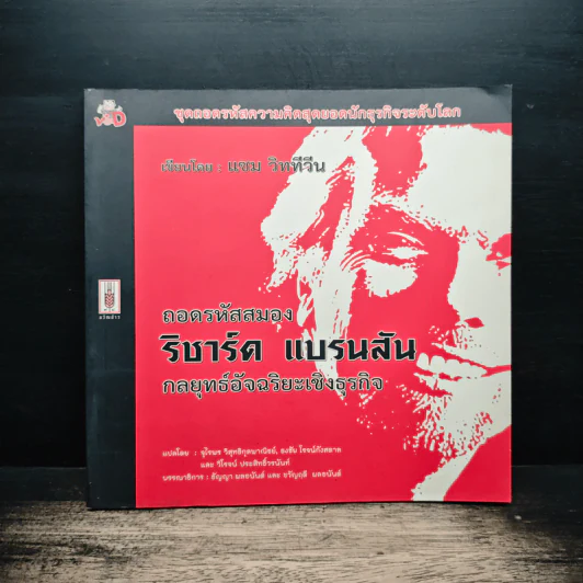 ถอดรหัสสมอง ริชาร์ด แบรนสัน กลยุทธ์อัจฉริยะเชิงธุรกิจ - แชม วิททีวีน รูปที่ 1