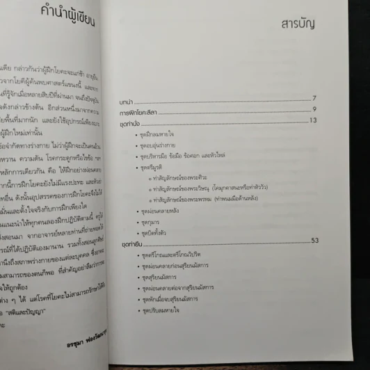 โยคะลีลา - อรชุมา ฟองวัฒนากุล รูปที่ 7