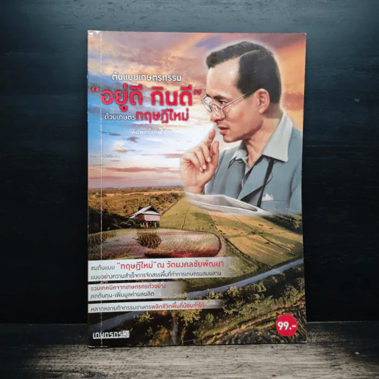 ต้นแบบเกษตรกรรม "อยู่ดี กินดี" ด้วยเกษตรทฤษฎีใหม่ รูปที่ 1