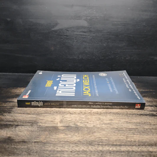 กลยุทธ์เหนือผู้นำ - Jeffrey A. Krames รูปที่ 3