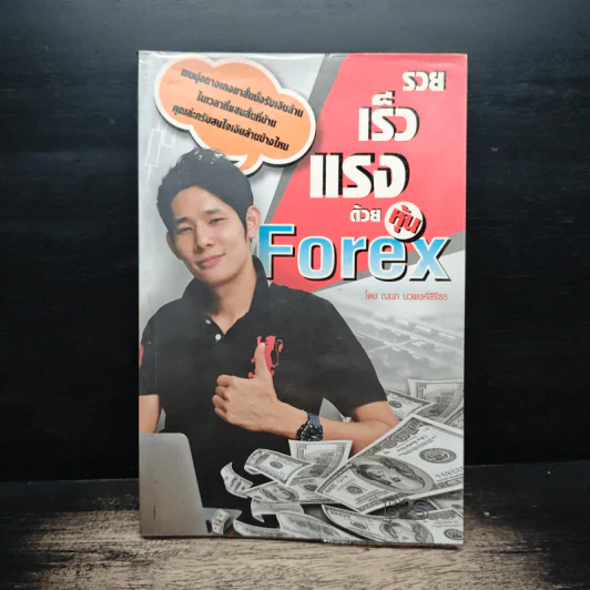 รวยเร็วแรงด้วยหุ้น Forex - ณนภ นวพงศ์สิรีธร รูปที่ 1