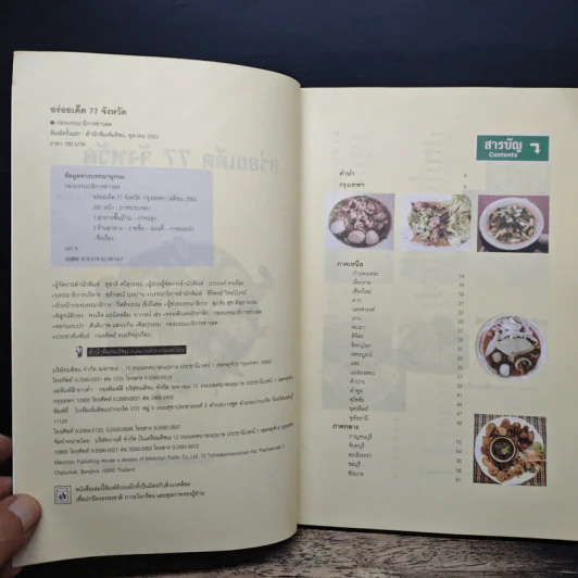 อร่อยเด็ด 77 จังหวัด รูปที่ 6