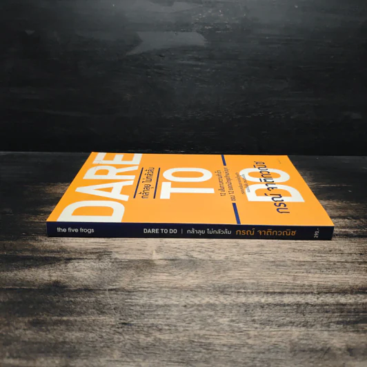 Dare to Do กล้าลุย ไม่กลัวล้ม - กรณ์ จาติกวณิช รูปที่ 3