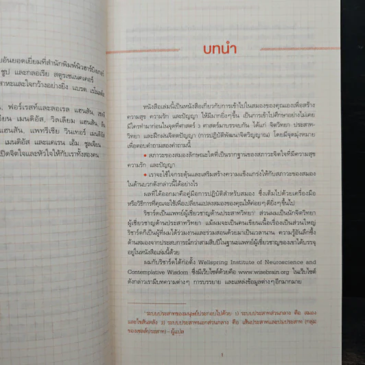 สมองแห่งพุทธะ : Buddha's Brain - Richard Mendius (ริชาร์ด แมนดิอัส), Rick Hanson (ริค แฮนสัน) รูปที่ 9