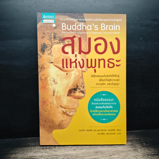 สมองแห่งพุทธะ : Buddha's Brain - Richard Mendius (ริชาร์ด แมนดิอัส), Rick Hanson (ริค แฮนสัน) รูปที่ 1