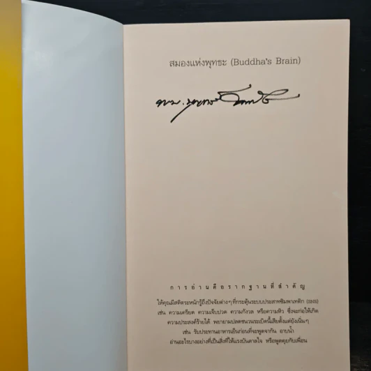 สมองแห่งพุทธะ : Buddha's Brain - Richard Mendius (ริชาร์ด แมนดิอัส), Rick Hanson (ริค แฮนสัน) รูปที่ 6