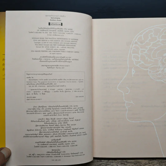สมองแห่งพุทธะ : Buddha's Brain - Richard Mendius (ริชาร์ด แมนดิอัส), Rick Hanson (ริค แฮนสัน) รูปที่ 7