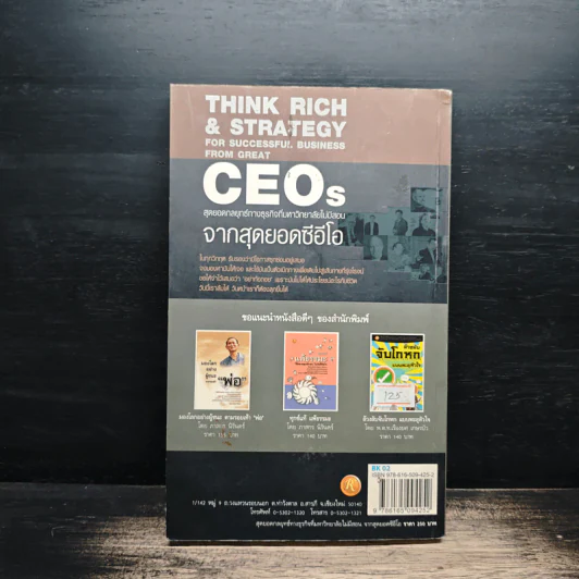 CEOs สุดยอดกลยุทธ์ทางธุรกิจที่มหาวิทยาลัยไม่มีสอน จากสุดยอดซีอีโอ - ทศ คณนาพร รูปที่ 2