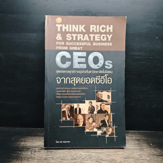 CEOs สุดยอดกลยุทธ์ทางธุรกิจที่มหาวิทยาลัยไม่มีสอน จากสุดยอดซีอีโอ - ทศ คณนาพร รูปที่ 1