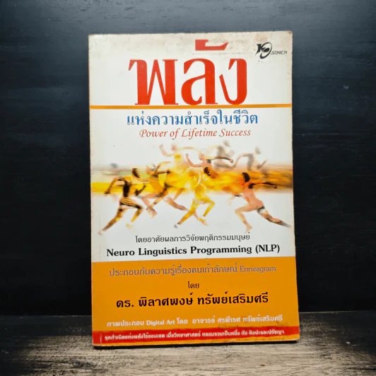 พลังแห่งความสำเร็จในชีวิต - ดร.พิลาศพงษ์ ทรัพย์เสริมศรี รูปที่ 1