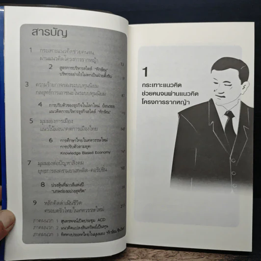 คิดอย่างทักษิณ ชินวัตร Leader of Asia - พิจิตรา รูปที่ 7