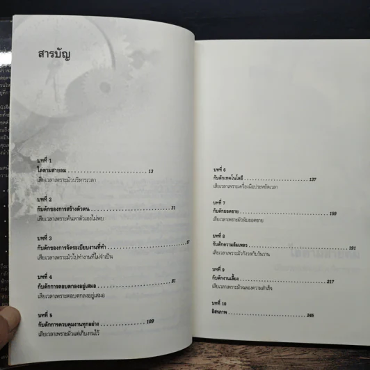 รู้ทันกับดักเวลา Time Traps - Todd Duncan รูปที่ 7
