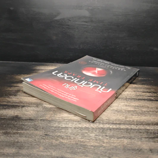 รู้ทันกับดักเวลา Time Traps - Todd Duncan รูปที่ 5