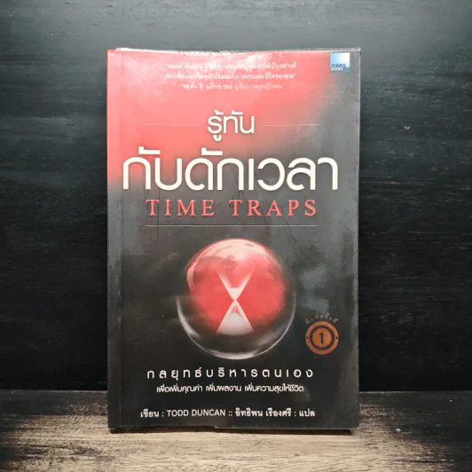 รู้ทันกับดักเวลา Time Traps - Todd Duncan รูปที่ 1