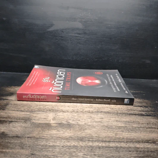 รู้ทันกับดักเวลา Time Traps - Todd Duncan รูปที่ 3