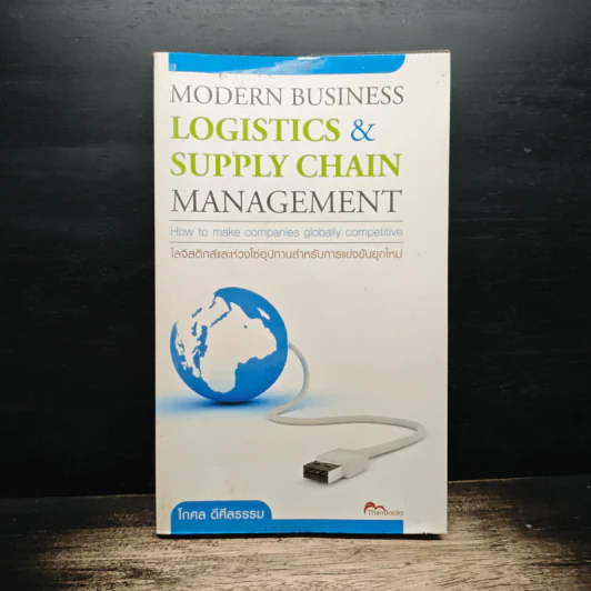 MODERN BUSINESS LOGISTICS & SUPPLY CHAIN MANAGEMENT - โกศล ดีศีลธรรม รูปที่ 1