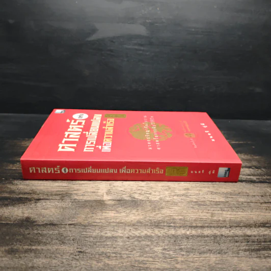 ศาสตร์แห่งการเปลี่ยนแปลงเพื่อความสำเร็จ - มนตรี ภู่มี รูปที่ 3