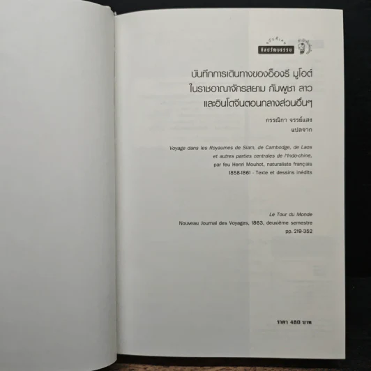บันทึกการเดินทางของอ็องรี มูโอต์ - อ็องรี มูโอต์ รูปที่ 6
