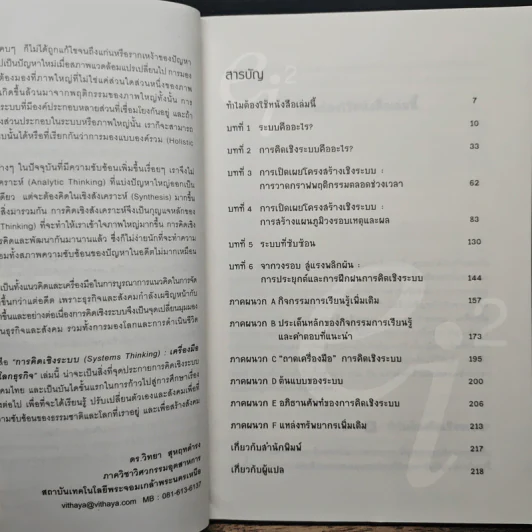 การคิดเชิงระบบ Systems Thinking เครื่องมือจัดการความซับซ้อนในโลกธุรกิจ - Virginia Anderson รูปที่ 7