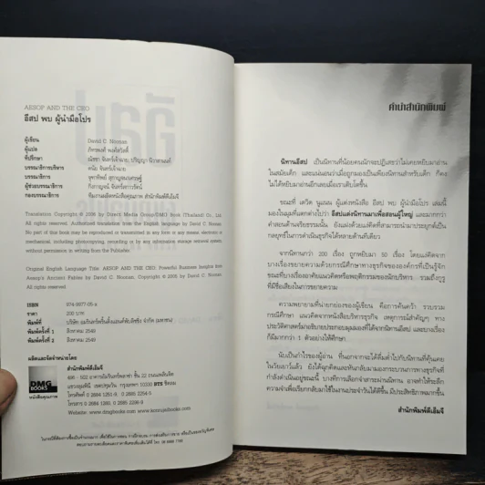 อีสปพบผู้นำมือโปร - David C. Noonan, ภัทรพงศ์ พงศ์สวัสดิ์ รูปที่ 6