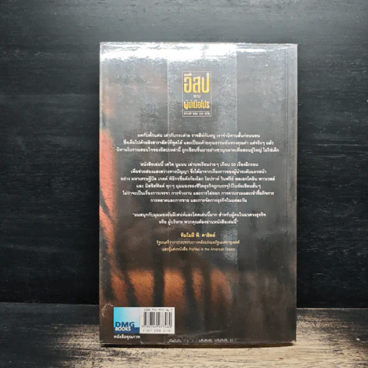 อีสปพบผู้นำมือโปร - David C. Noonan, ภัทรพงศ์ พงศ์สวัสดิ์ รูปที่ 2