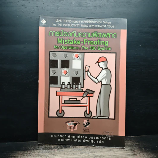 การป้องกันความผิดพลาด Mistake-Proofing - ดร.วิทยา สุหฤทดำรง รูปที่ 1