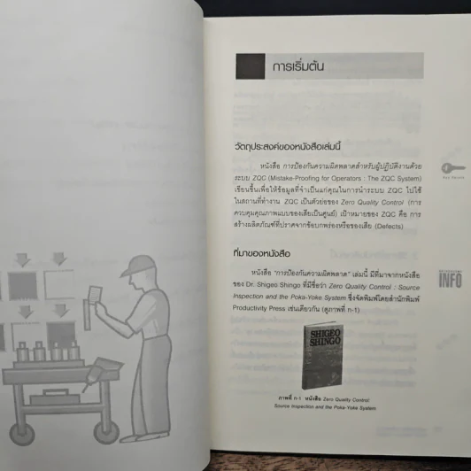 การป้องกันความผิดพลาด Mistake-Proofing - ดร.วิทยา สุหฤทดำรง รูปที่ 9