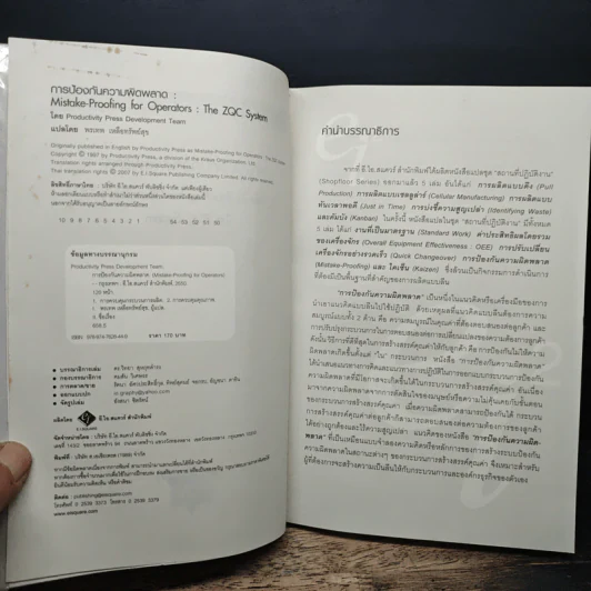 การป้องกันความผิดพลาด Mistake-Proofing - ดร.วิทยา สุหฤทดำรง รูปที่ 6