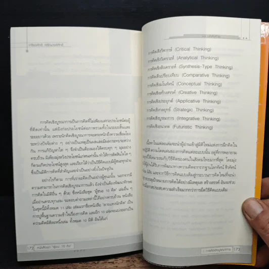 การคิดเชิงบูรณาการ Integrative Thinking - เกรียงศักดิ์ เจริญวงศ์ศักดิ์ รูปที่ 8