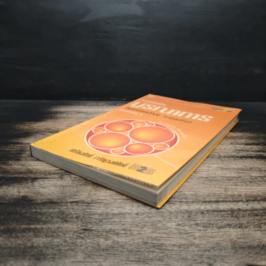 การคิดเชิงบูรณาการ Integrative Thinking - เกรียงศักดิ์ เจริญวงศ์ศักดิ์ รูปที่ 4