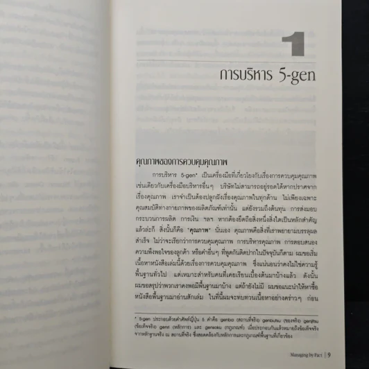 การบริหารจัดการด้วยข้อมูลจริง Managing by Fact - Tomozo Kobata, ศุภชัย อาชีวระงับโรค รูปที่ 8