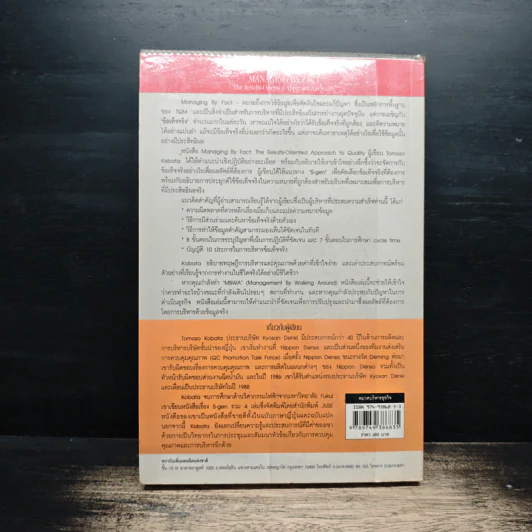 การบริหารจัดการด้วยข้อมูลจริง Managing by Fact - Tomozo Kobata, ศุภชัย อาชีวระงับโรค รูปที่ 2