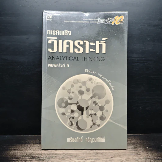 การคิดเชิงวิเคราะห์ - เกรียงศักดิ์ เจริญวงศ์ศักดิ์ รูปที่ 1