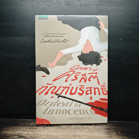 ทัณบริสุทธิ์ - อกาธา คริสตี้ รูปที่ 1