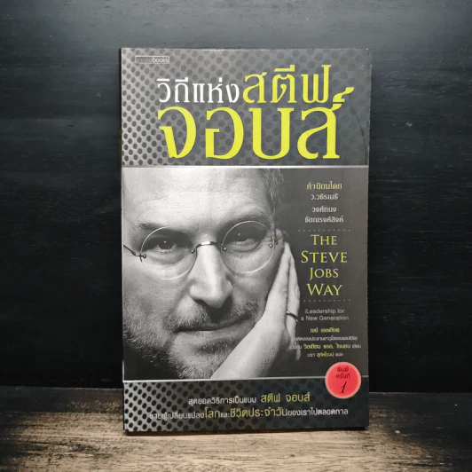 วิถีแห่งสตีฟจอบส์ The Steve Jobs Way - เจย์ เอลเลียต, วิลเลียม ไซมอน รูปที่ 1