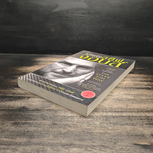 วิถีแห่งสตีฟจอบส์ The Steve Jobs Way - เจย์ เอลเลียต, วิลเลียม ไซมอน รูปที่ 4