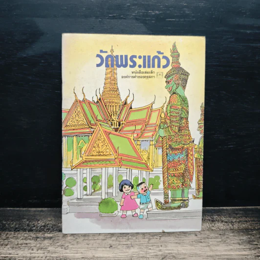 วัดพระแก้ว หนังสือเล่มเล็กองค์การค้าของคุรุสภา รูปที่ 1