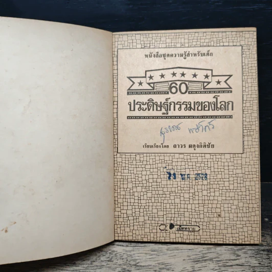 60 ประดิษฐกรรมของโลก รูปที่ 6