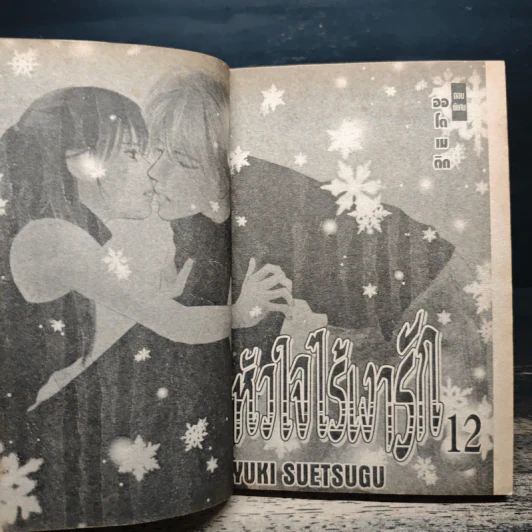 หัวใจไร้เงารัก 12 เล่มจบ - Yuki Suetsugu รูปที่ 6