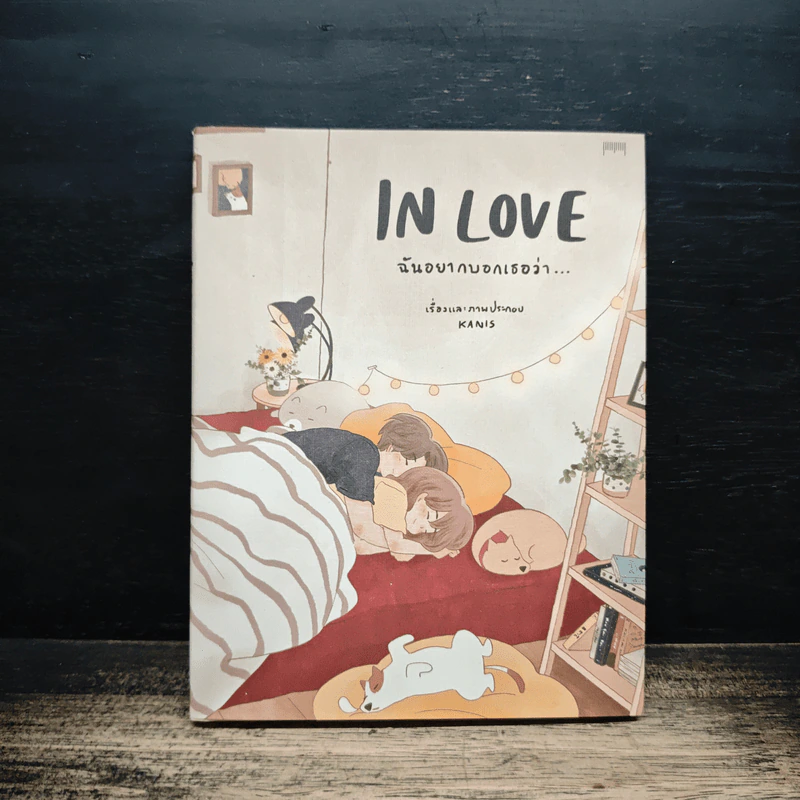 In Love ฉันอยากบอกเธอว่า… - kanis รูปที่ 1