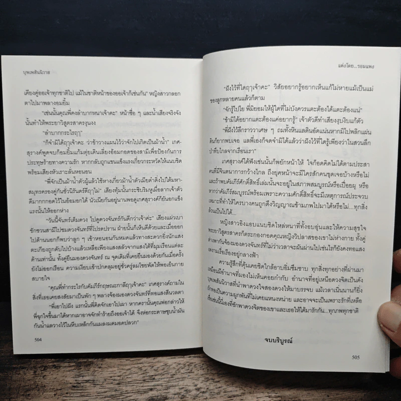 บุพเพสันนิวาส - รอมแพง รูปที่ 8