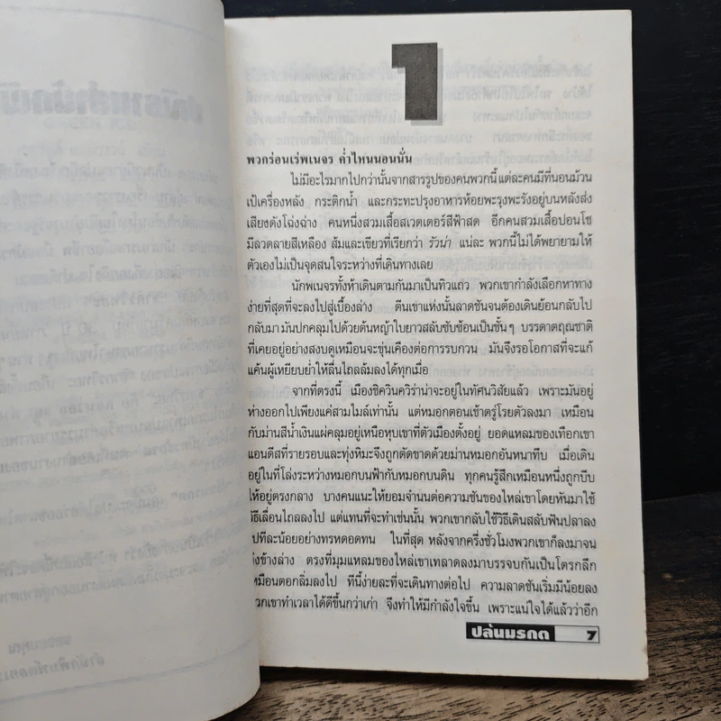 ปล้นมรกต - เจอรัลด์ เอ. บราวน์, ชากรวิทยา รูปที่ 7