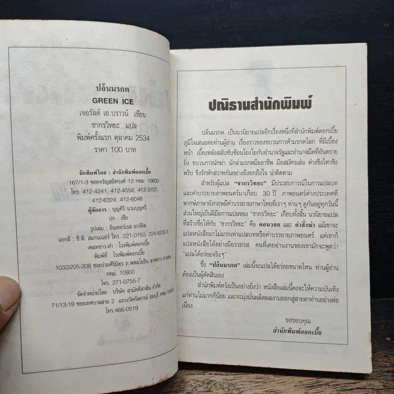 ปล้นมรกต - เจอรัลด์ เอ. บราวน์, ชากรวิทยา รูปที่ 6
