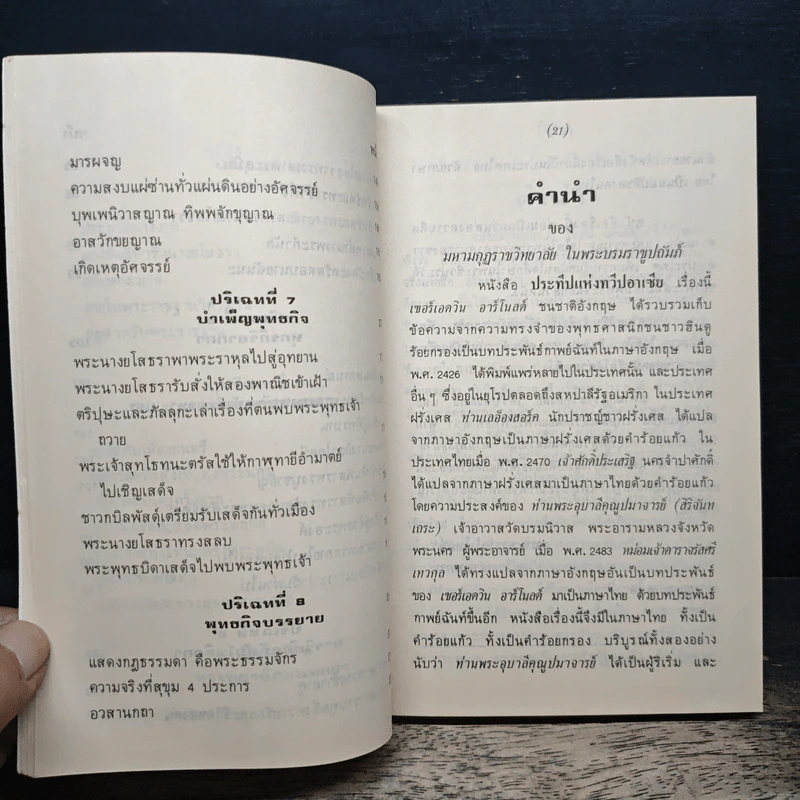 ประทีปแห่งทวีปเอเชีย - เซอร์ เอดวิน อาร์โนลด์ รูปที่ 9