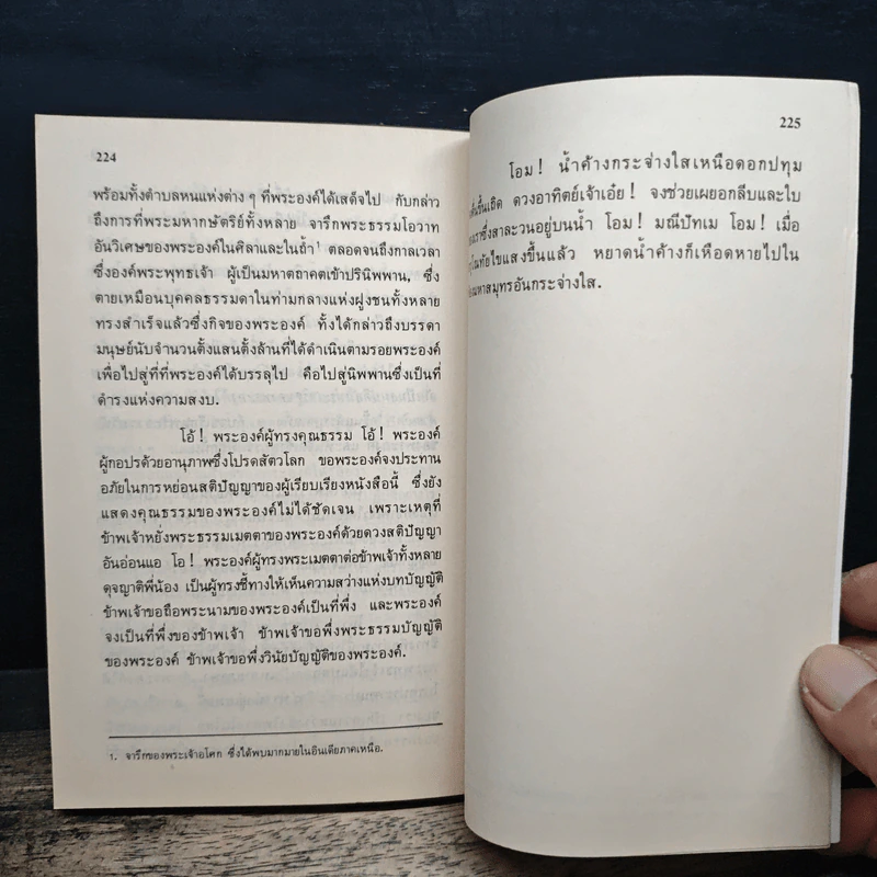 ประทีปแห่งทวีปเอเชีย - เซอร์ เอดวิน อาร์โนลด์ รูปที่ 10