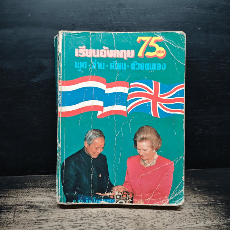 เรียนอังกฤษ 75 ยูนิท พูด อ่าน เขียน ด้วยตนเอง - ศ.ดร.ภิญโญ สาธร รูปที่ 1